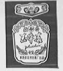 玉华