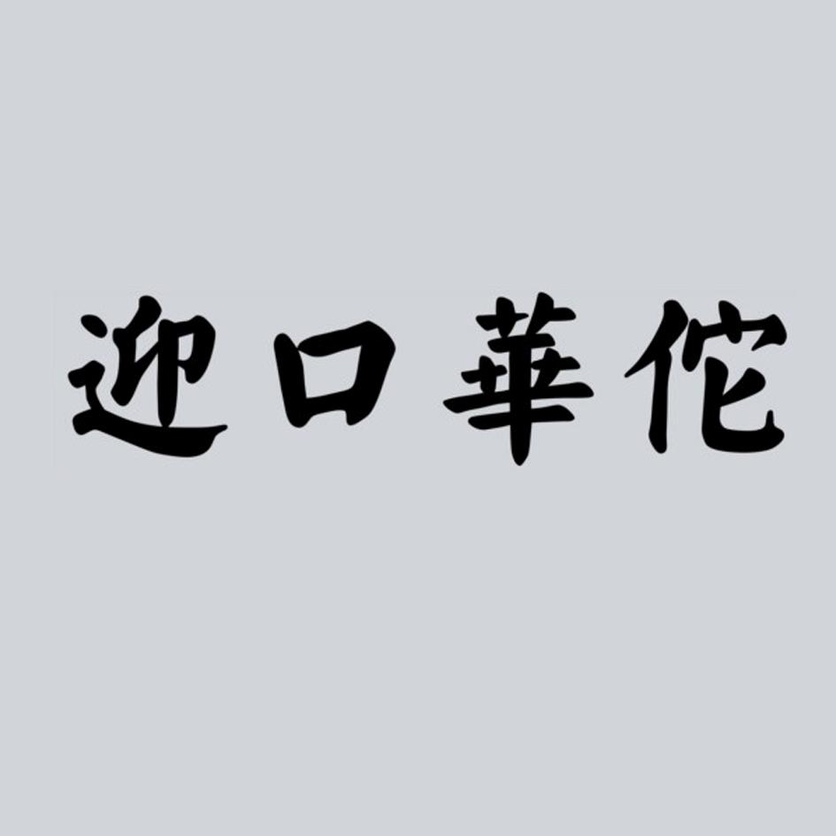 迎口华佗