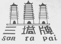 三塔