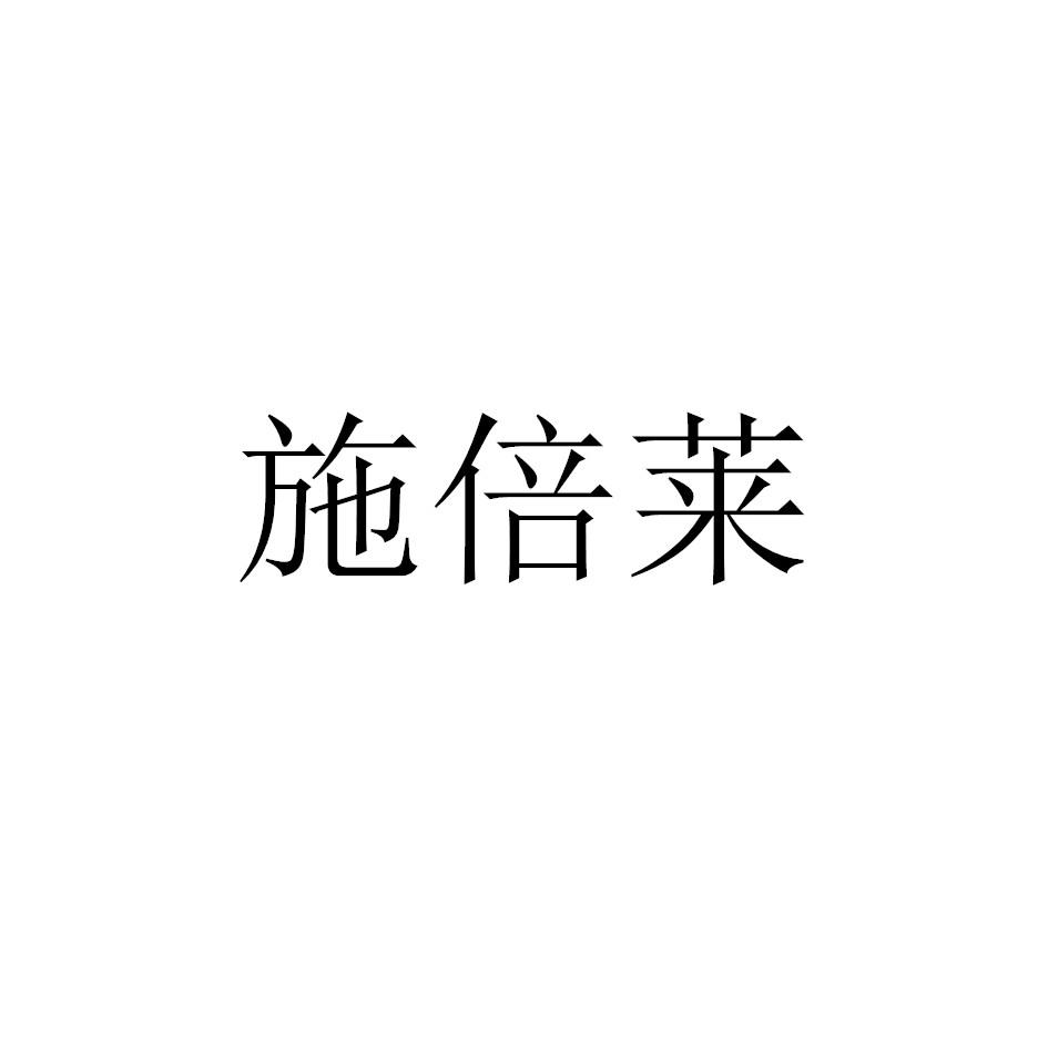 施倍莱