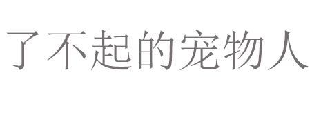 了不起的宠物人