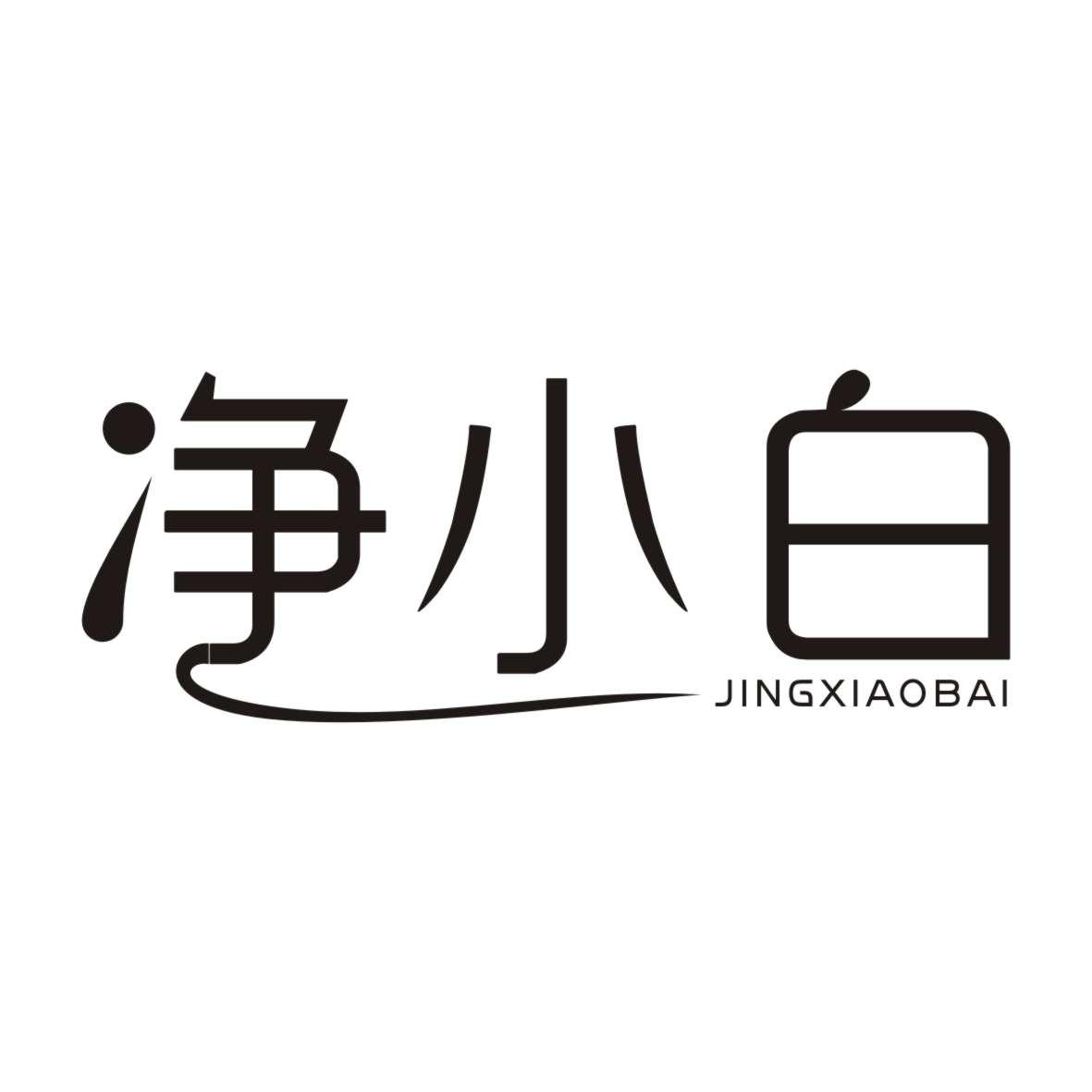 净小白