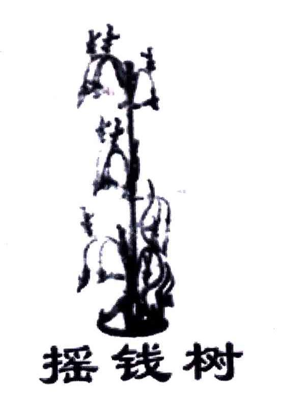 摇钱树