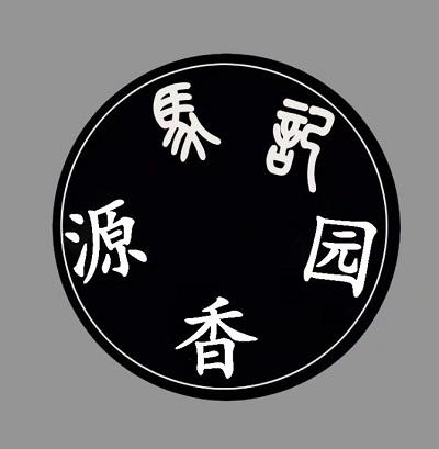 马记园香源
