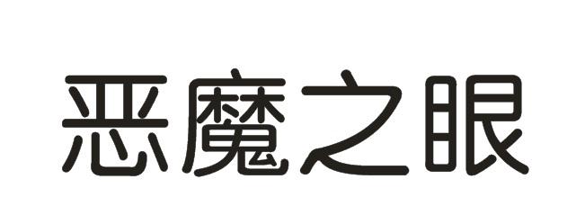 恶魔之眼