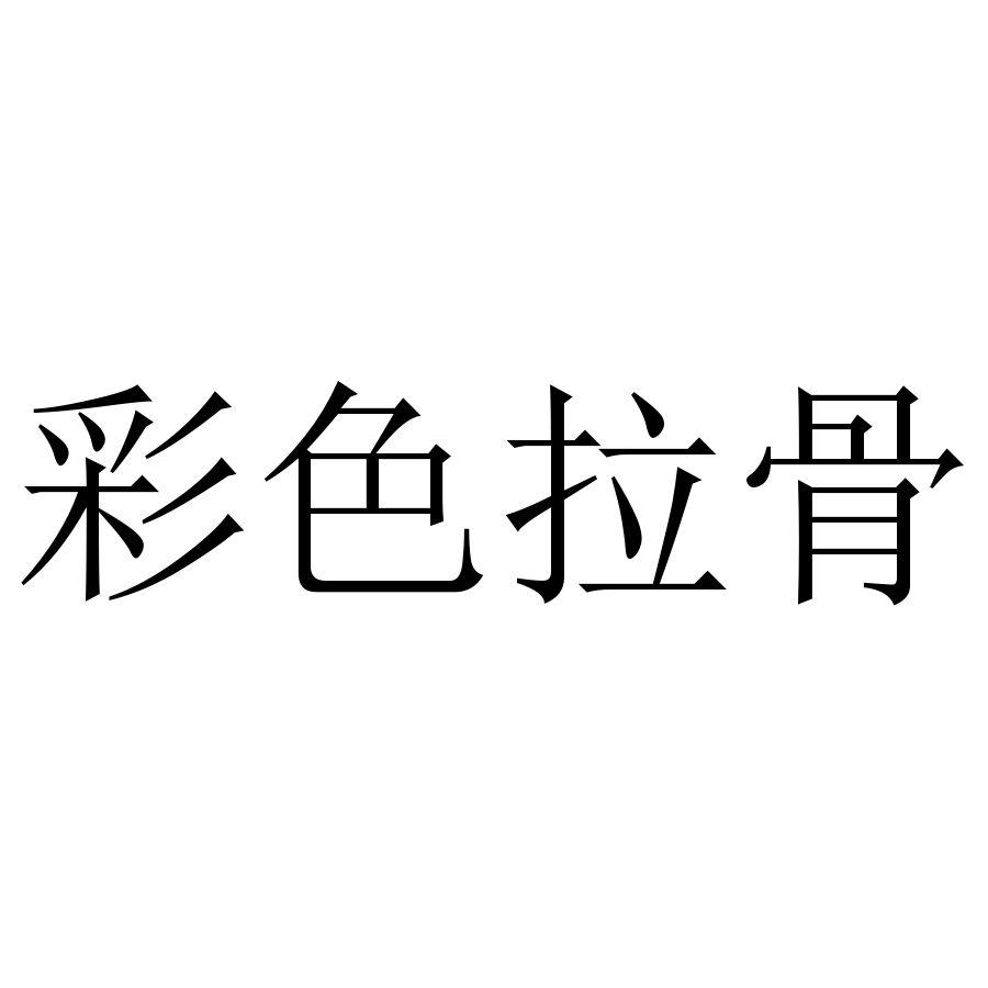 彩色拉骨