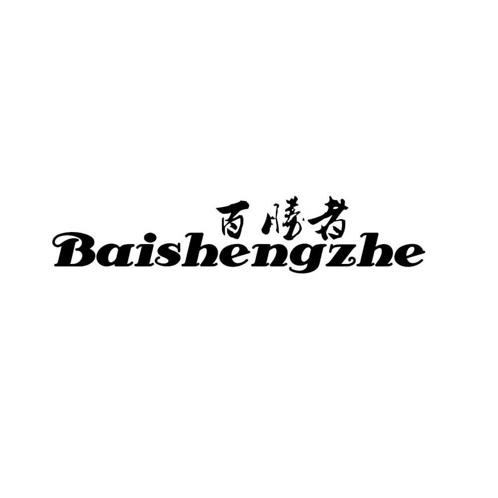 百胜者