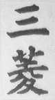 三菱