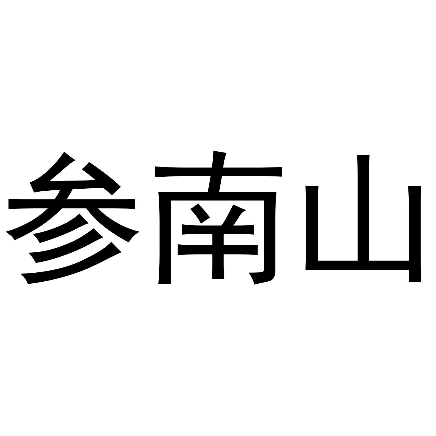 参南山