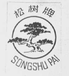 松树
