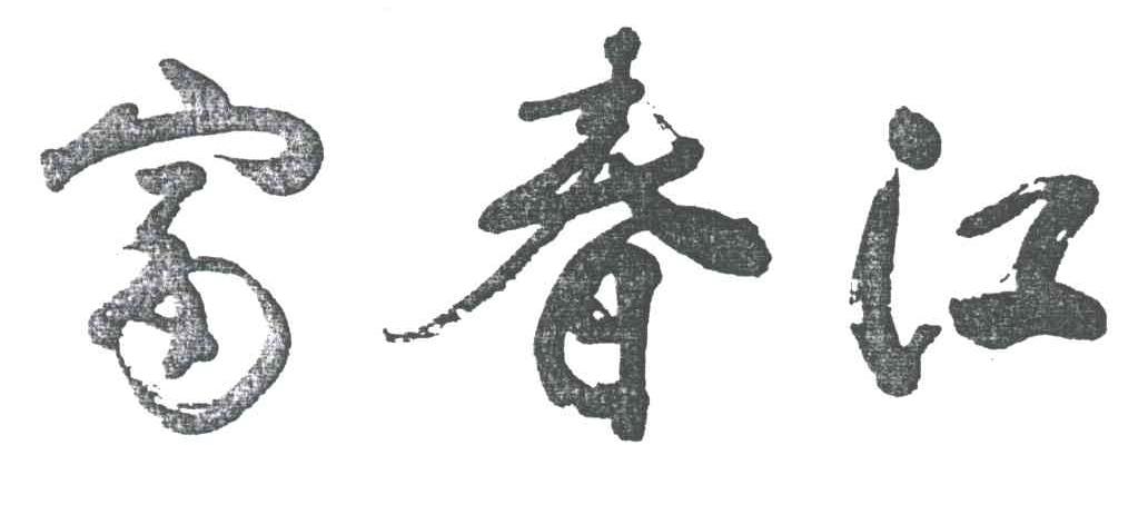 富春江