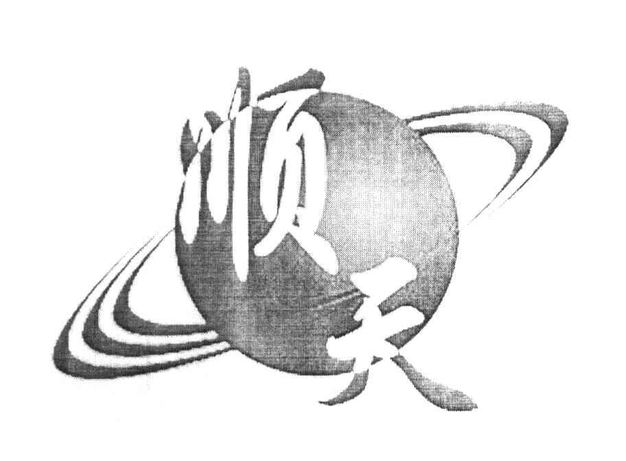 顺天