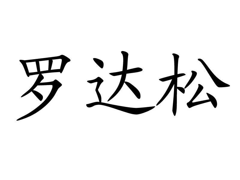 罗达松