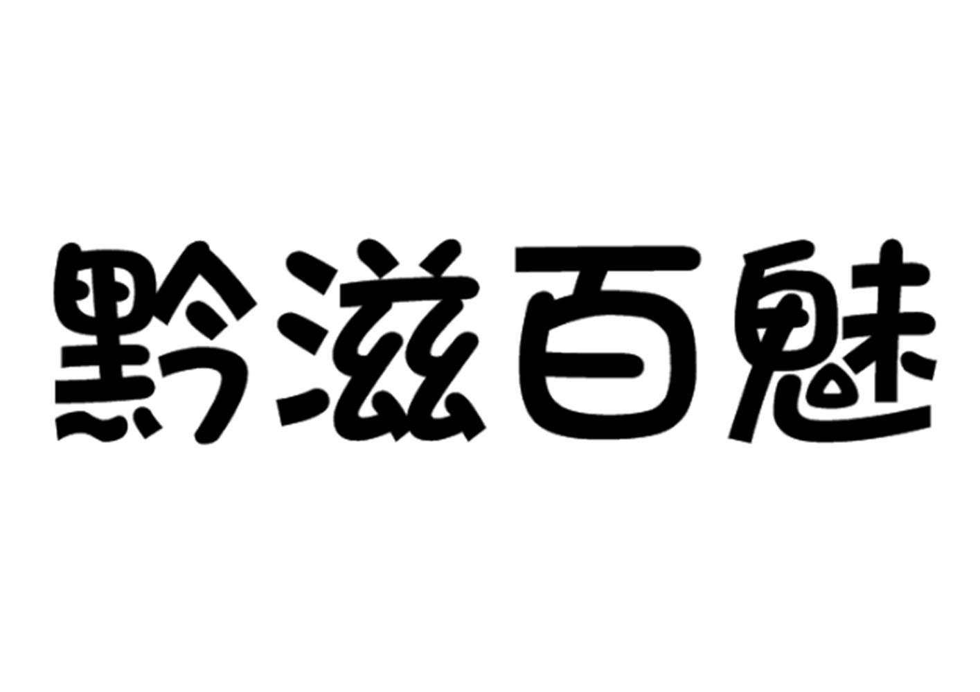 黔滋百魅