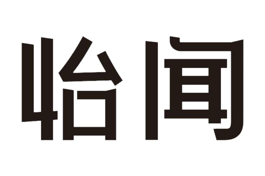 怡闻