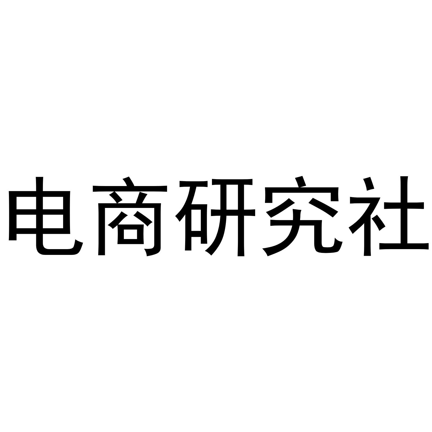 电商研究社