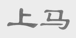 上马