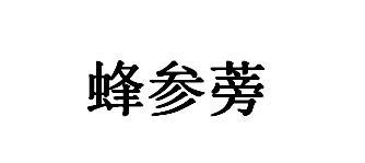蜂参蒡