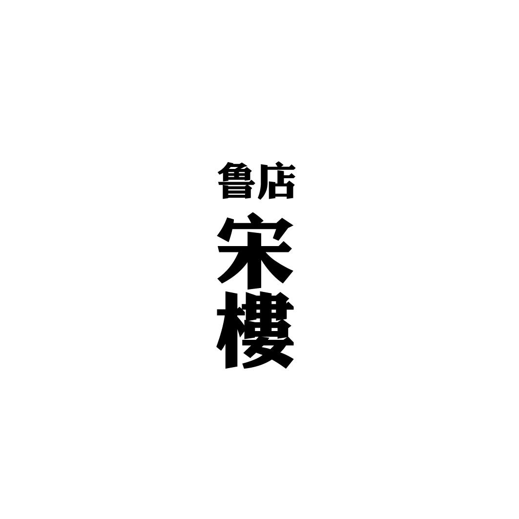 鲁店宋楼