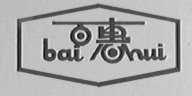 百惠