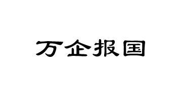 万企报国