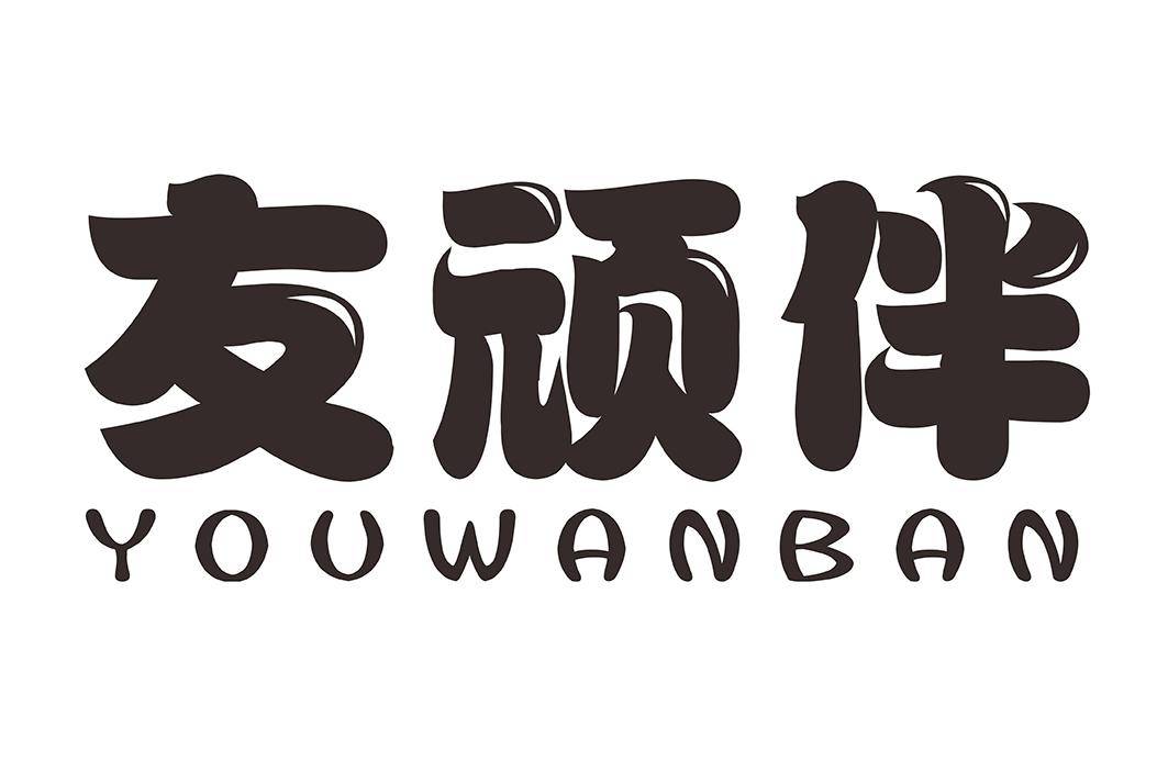 友顽伴