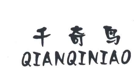 千奇鸟