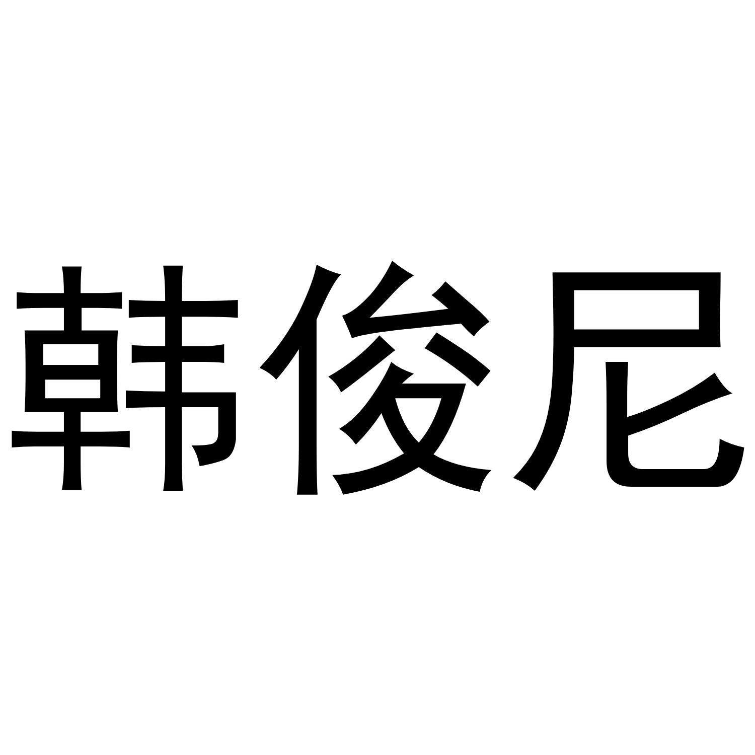 韩俊尼