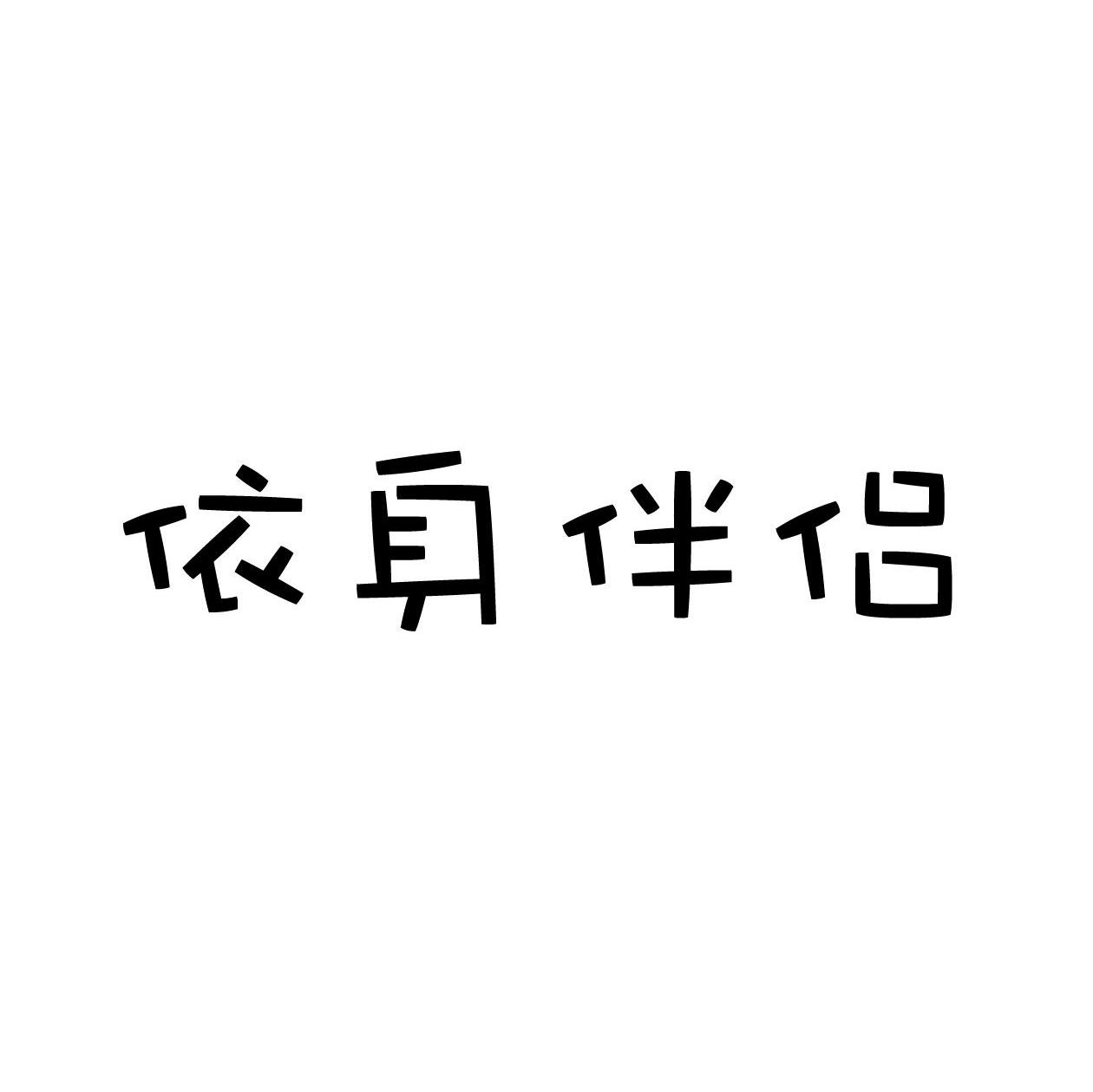 依身伴侣