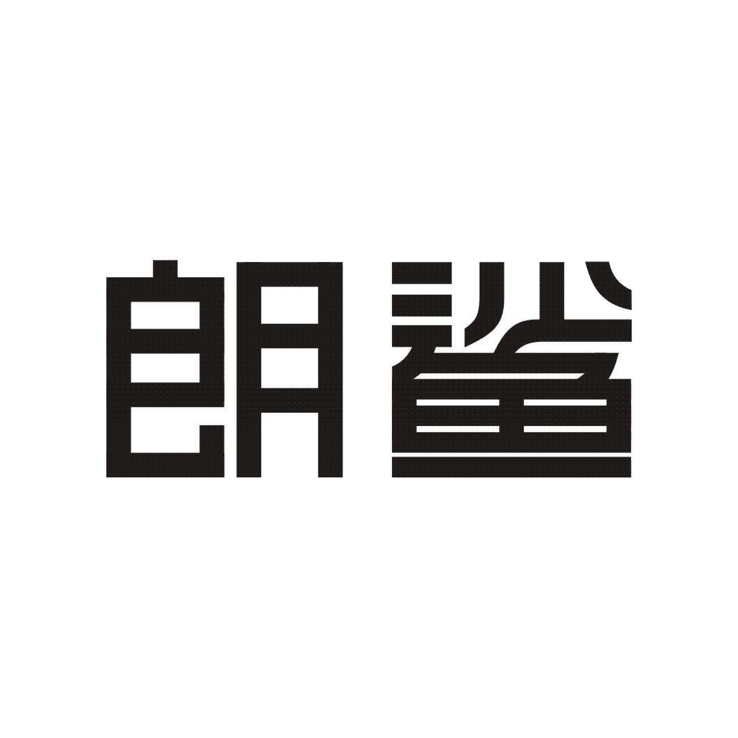 朗鲨