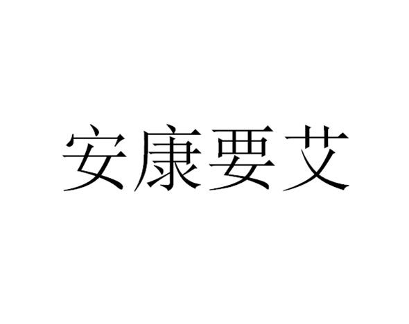 安康要艾