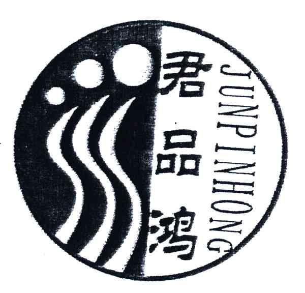 君品鸿