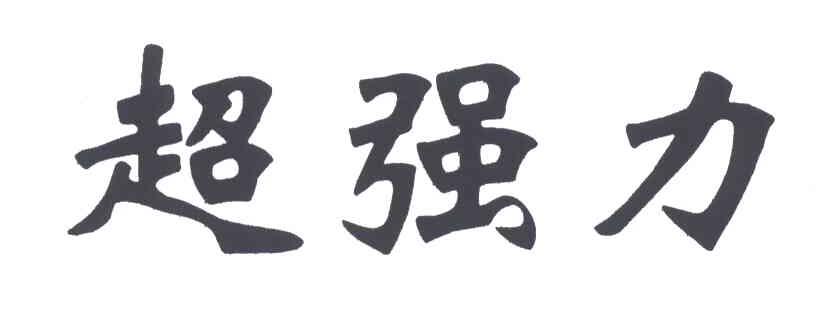 超强力