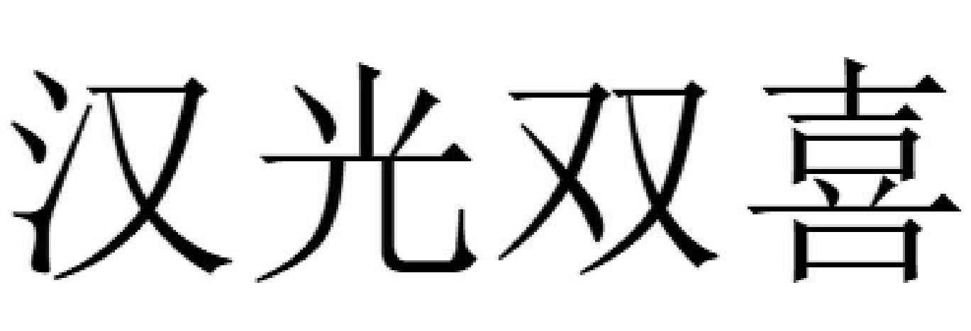 汉光双喜