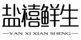 盐禧鲜生