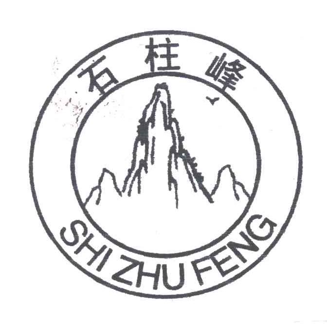 石柱峰