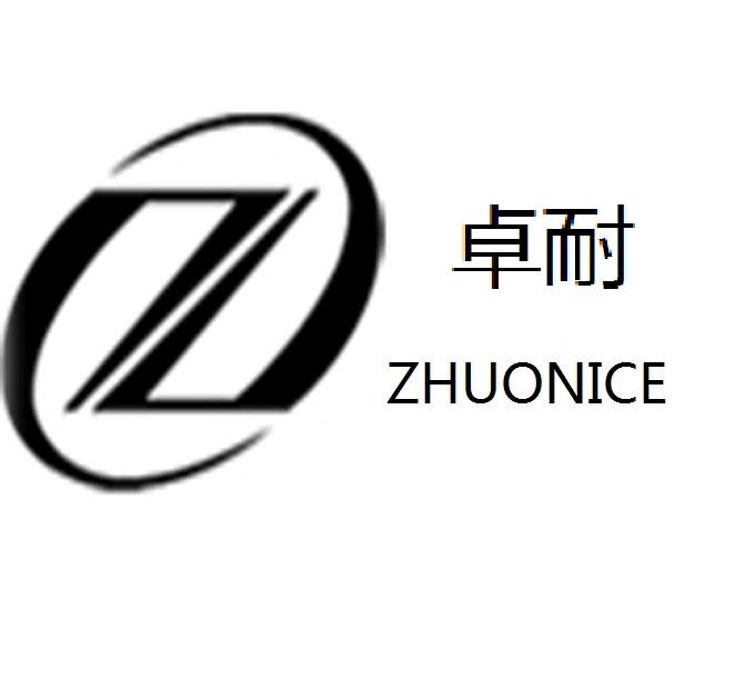 卓耐  ZHUONICE