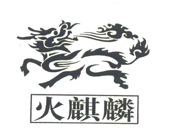 火麒麟