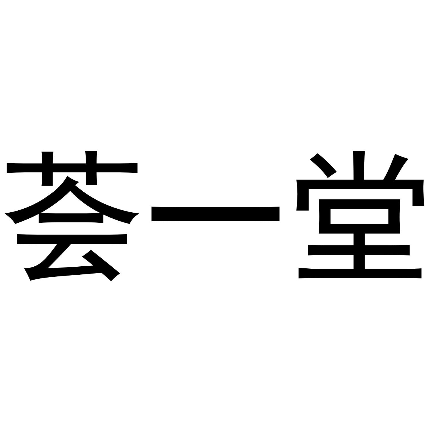 荟一堂