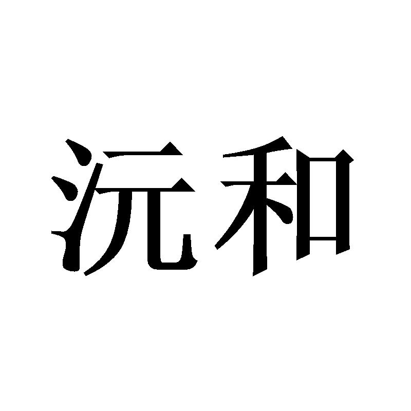 沅和