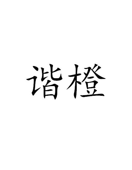 谐橙