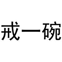 戒一碗