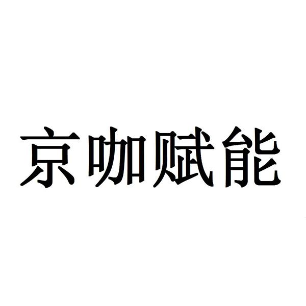 京咖赋能