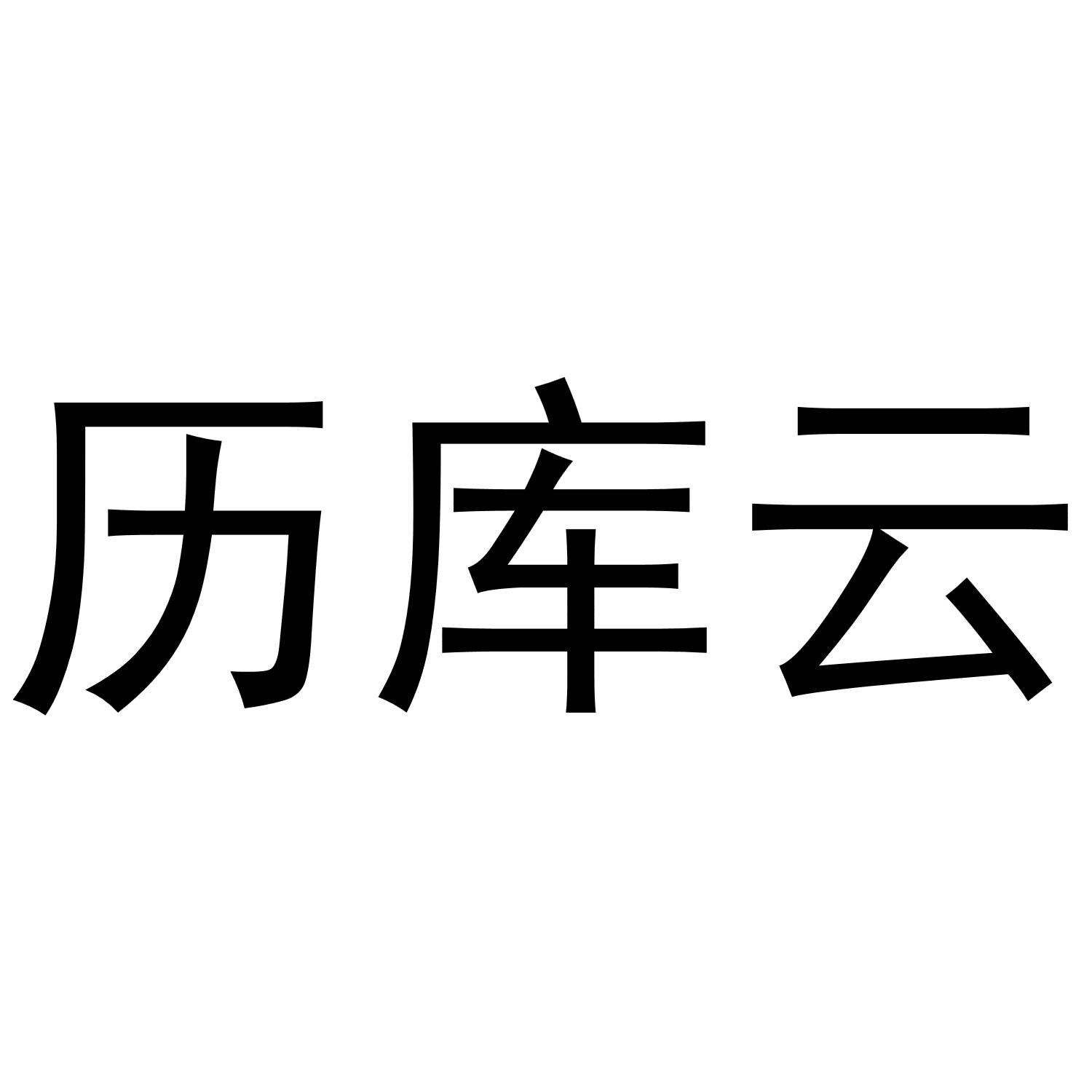 历库云