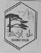 黄山