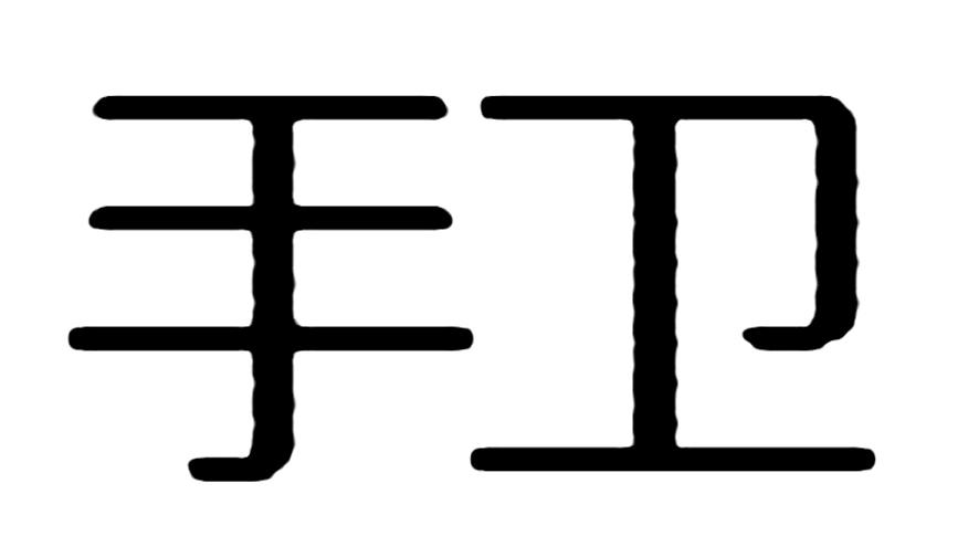 手卫