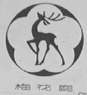 梅花鹿