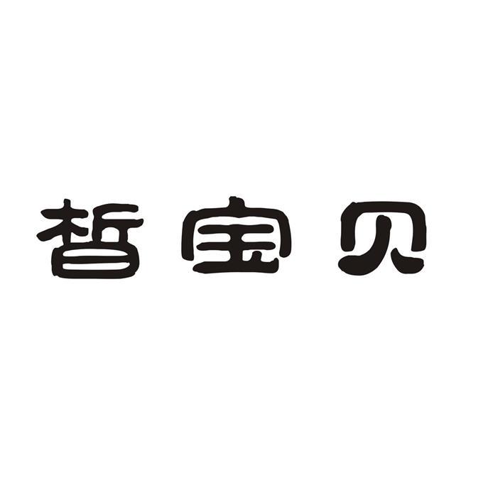 皙宝贝