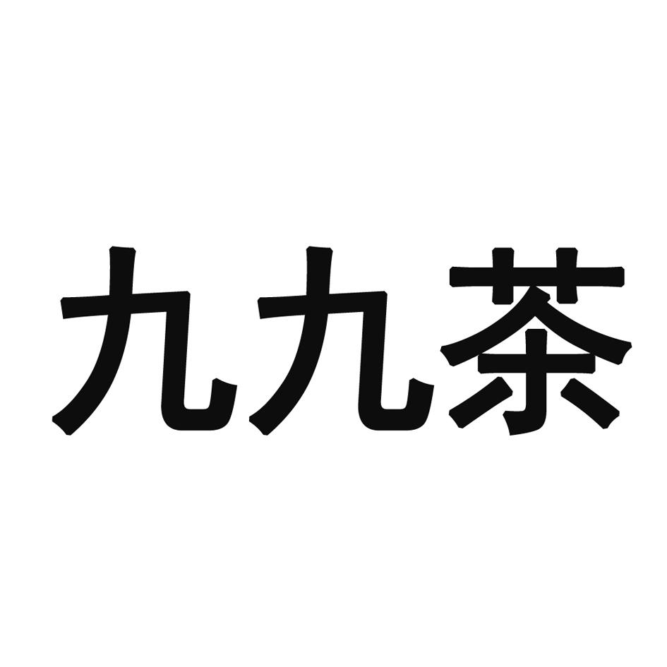 九九茶