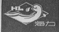 海力